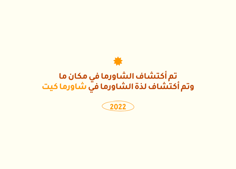 شعار شاورما كيت التعريفي